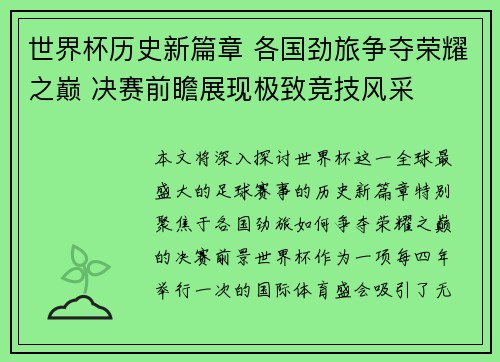 世界杯历史新篇章 各国劲旅争夺荣耀之巅 决赛前瞻展现极致竞技风采