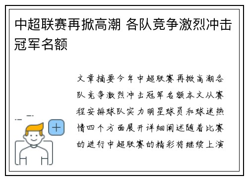 中超联赛再掀高潮 各队竞争激烈冲击冠军名额