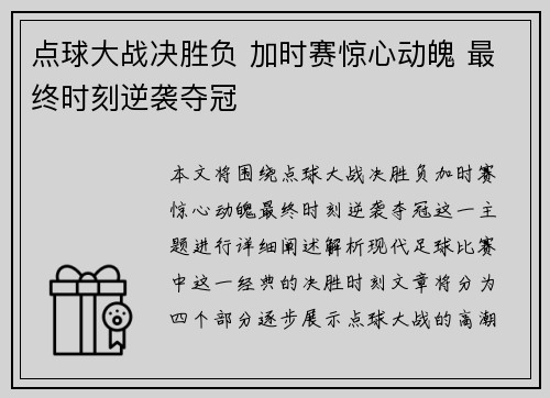 点球大战决胜负 加时赛惊心动魄 最终时刻逆袭夺冠