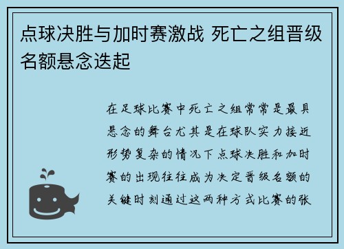 点球决胜与加时赛激战 死亡之组晋级名额悬念迭起