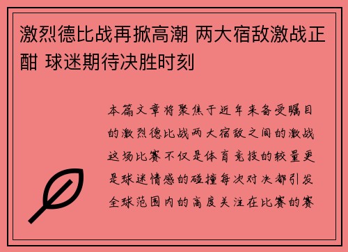 激烈德比战再掀高潮 两大宿敌激战正酣 球迷期待决胜时刻
