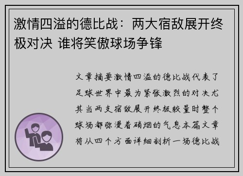 激情四溢的德比战：两大宿敌展开终极对决 谁将笑傲球场争锋