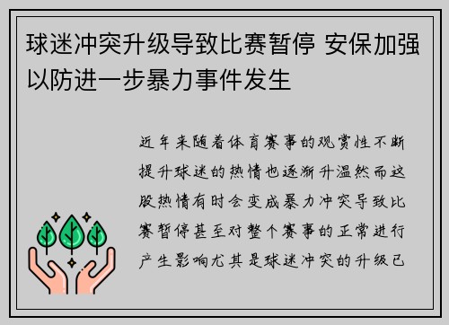 球迷冲突升级导致比赛暂停 安保加强以防进一步暴力事件发生
