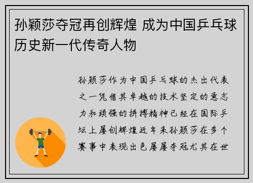 孙颖莎夺冠再创辉煌 成为中国乒乓球历史新一代传奇人物