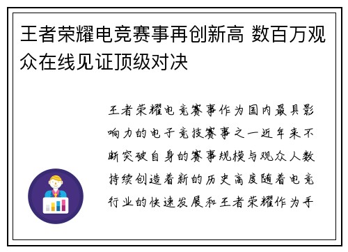 王者荣耀电竞赛事再创新高 数百万观众在线见证顶级对决
