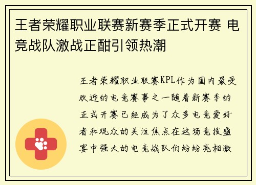 王者荣耀职业联赛新赛季正式开赛 电竞战队激战正酣引领热潮