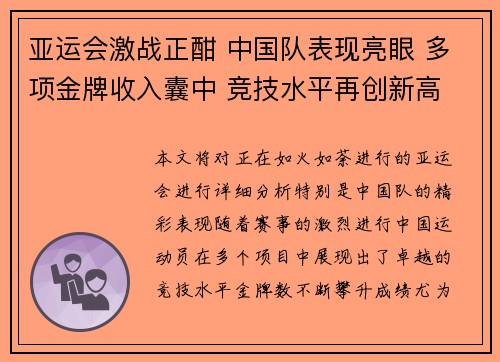 亚运会激战正酣 中国队表现亮眼 多项金牌收入囊中 竞技水平再创新高