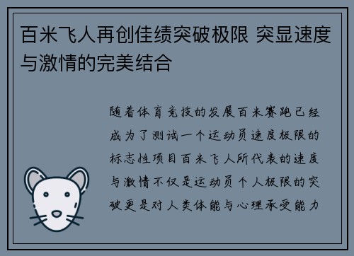 百米飞人再创佳绩突破极限 突显速度与激情的完美结合