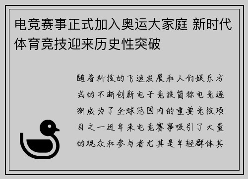 电竞赛事正式加入奥运大家庭 新时代体育竞技迎来历史性突破