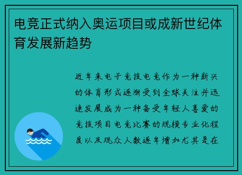 电竞正式纳入奥运项目或成新世纪体育发展新趋势