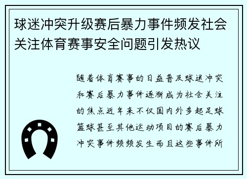 球迷冲突升级赛后暴力事件频发社会关注体育赛事安全问题引发热议