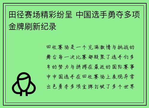 田径赛场精彩纷呈 中国选手勇夺多项金牌刷新纪录