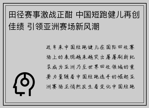 田径赛事激战正酣 中国短跑健儿再创佳绩 引领亚洲赛场新风潮