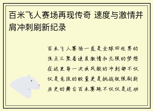 百米飞人赛场再现传奇 速度与激情并肩冲刺刷新纪录