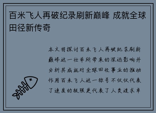 百米飞人再破纪录刷新巅峰 成就全球田径新传奇