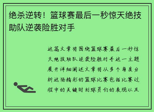 绝杀逆转！篮球赛最后一秒惊天绝技助队逆袭险胜对手