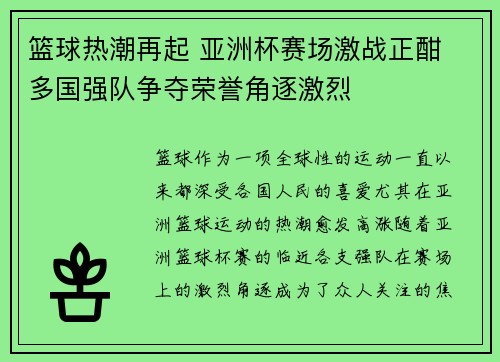 篮球热潮再起 亚洲杯赛场激战正酣 多国强队争夺荣誉角逐激烈