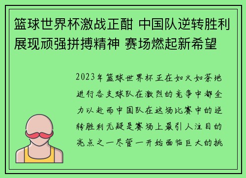 篮球世界杯激战正酣 中国队逆转胜利展现顽强拼搏精神 赛场燃起新希望