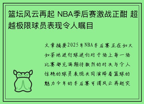 篮坛风云再起 NBA季后赛激战正酣 超越极限球员表现令人瞩目