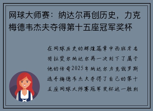 网球大师赛：纳达尔再创历史，力克梅德韦杰夫夺得第十五座冠军奖杯