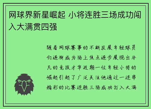 网球界新星崛起 小将连胜三场成功闯入大满贯四强