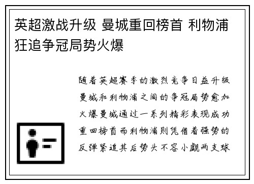 英超激战升级 曼城重回榜首 利物浦狂追争冠局势火爆