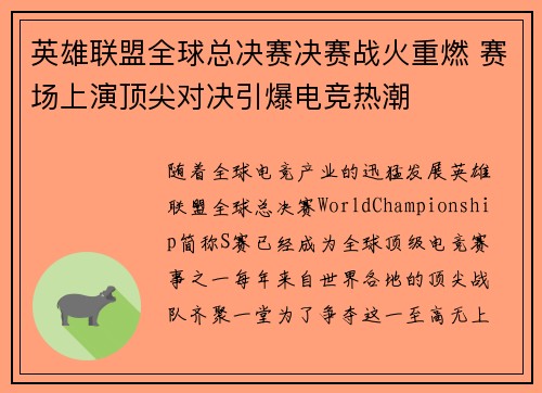 英雄联盟全球总决赛决赛战火重燃 赛场上演顶尖对决引爆电竞热潮