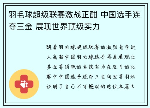 羽毛球超级联赛激战正酣 中国选手连夺三金 展现世界顶级实力