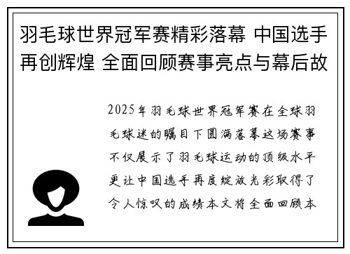 羽毛球世界冠军赛精彩落幕 中国选手再创辉煌 全面回顾赛事亮点与幕后故事