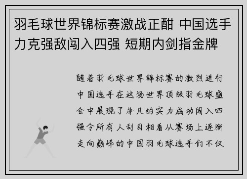 羽毛球世界锦标赛激战正酣 中国选手力克强敌闯入四强 短期内剑指金牌