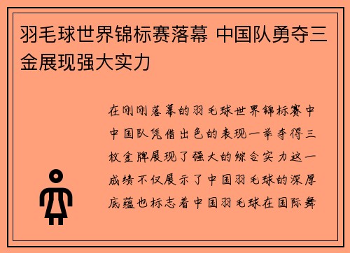 羽毛球世界锦标赛落幕 中国队勇夺三金展现强大实力