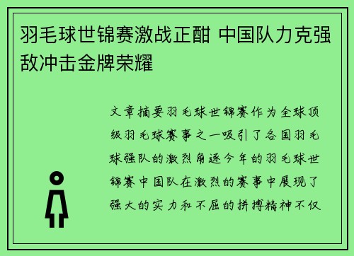 羽毛球世锦赛激战正酣 中国队力克强敌冲击金牌荣耀