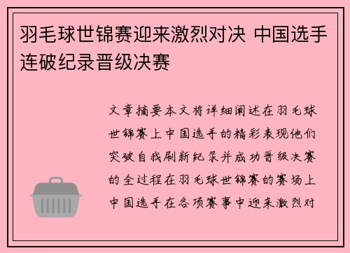 羽毛球世锦赛迎来激烈对决 中国选手连破纪录晋级决赛