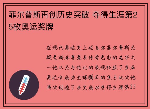 菲尔普斯再创历史突破 夺得生涯第25枚奥运奖牌