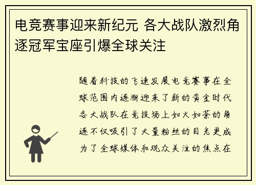 电竞赛事迎来新纪元 各大战队激烈角逐冠军宝座引爆全球关注