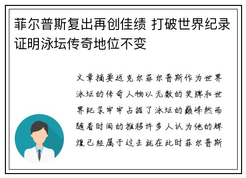 菲尔普斯复出再创佳绩 打破世界纪录证明泳坛传奇地位不变