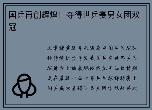 国乒再创辉煌！夺得世乒赛男女团双冠