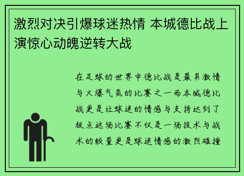 激烈对决引爆球迷热情 本城德比战上演惊心动魄逆转大战