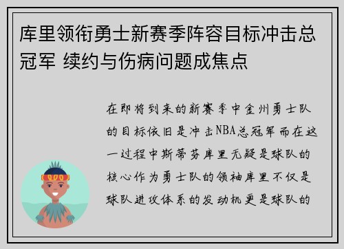 库里领衔勇士新赛季阵容目标冲击总冠军 续约与伤病问题成焦点