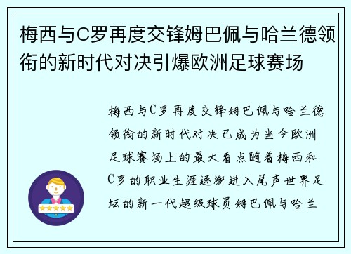梅西与C罗再度交锋姆巴佩与哈兰德领衔的新时代对决引爆欧洲足球赛场