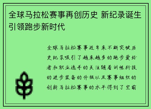 全球马拉松赛事再创历史 新纪录诞生引领跑步新时代