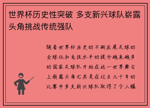 世界杯历史性突破 多支新兴球队崭露头角挑战传统强队