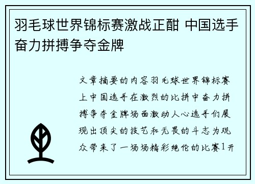 羽毛球世界锦标赛激战正酣 中国选手奋力拼搏争夺金牌