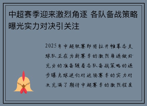 中超赛季迎来激烈角逐 各队备战策略曝光实力对决引关注