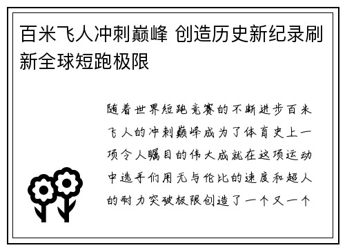 百米飞人冲刺巅峰 创造历史新纪录刷新全球短跑极限