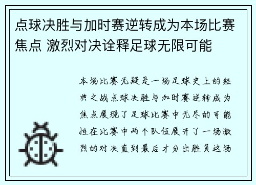 点球决胜与加时赛逆转成为本场比赛焦点 激烈对决诠释足球无限可能