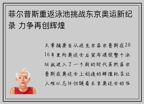 菲尔普斯重返泳池挑战东京奥运新纪录 力争再创辉煌