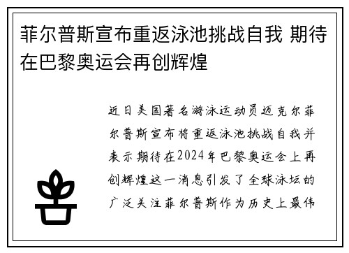 菲尔普斯宣布重返泳池挑战自我 期待在巴黎奥运会再创辉煌