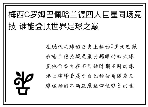 梅西C罗姆巴佩哈兰德四大巨星同场竞技 谁能登顶世界足球之巅