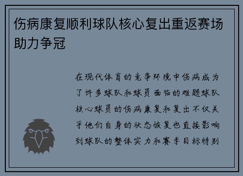 伤病康复顺利球队核心复出重返赛场助力争冠
